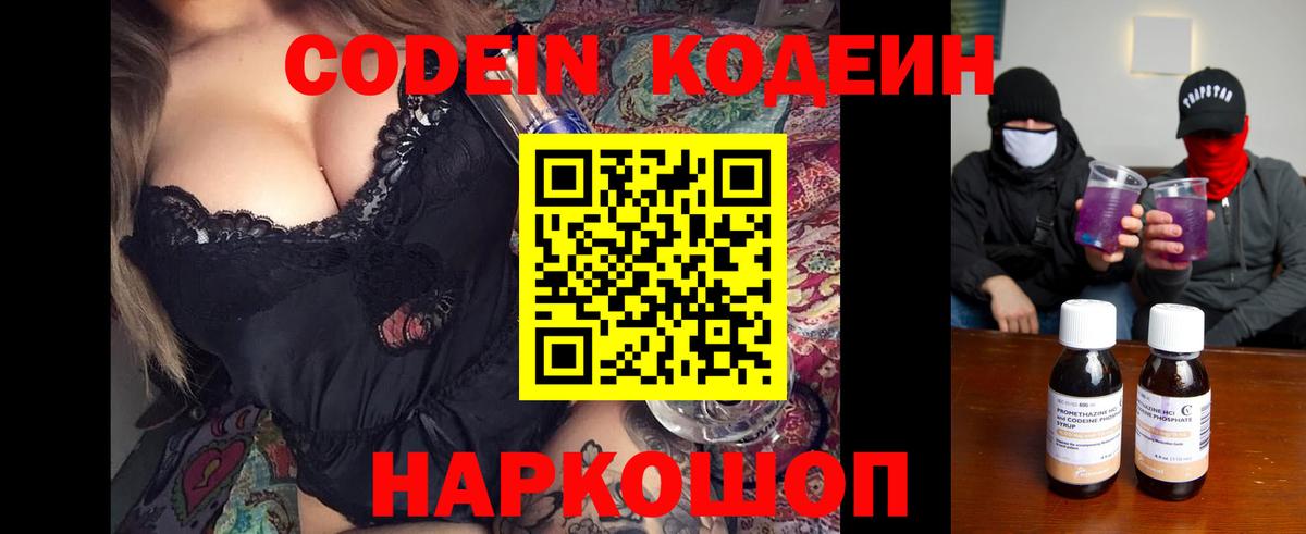 Кодеин Purple Drank  Вход с VPN  Шахты 