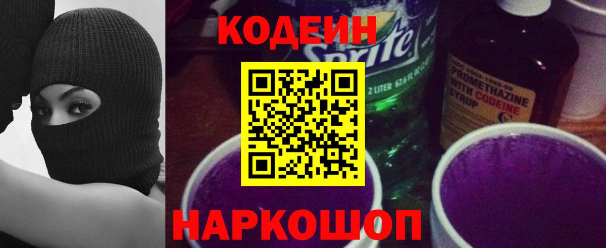 Кодеин напиток Lean (лин) Шахты